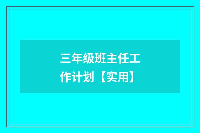 三年级班主任工作计划【实用】