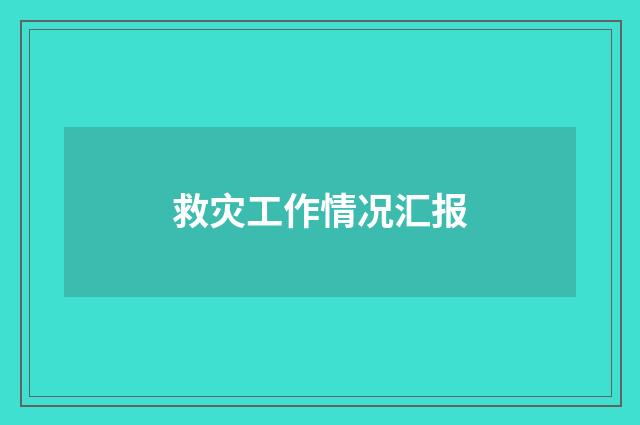 救灾工作情况汇报