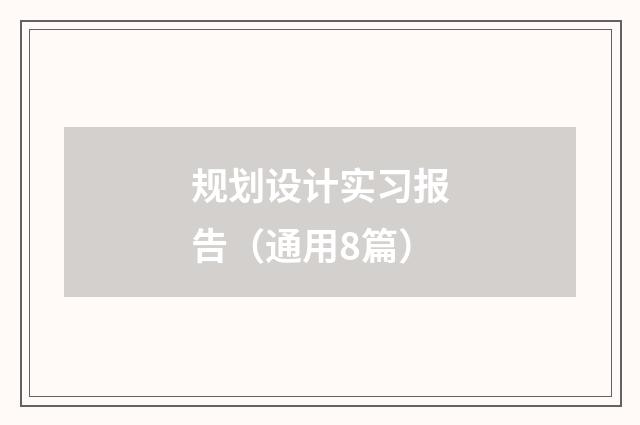 规划设计实习报告(通用8篇)