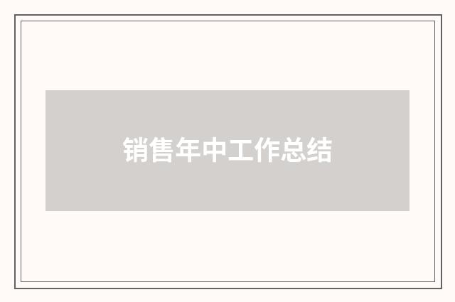 销售年中工作总结