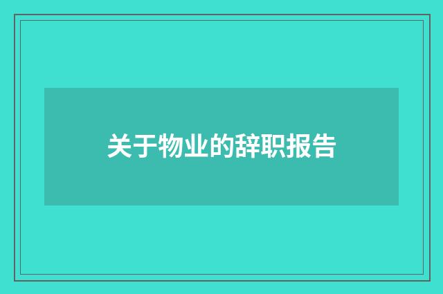 关于物业的辞职报告