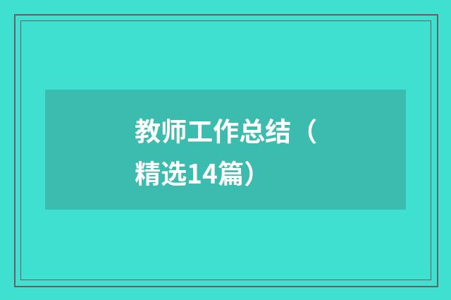 教师工作总结（精选14篇）