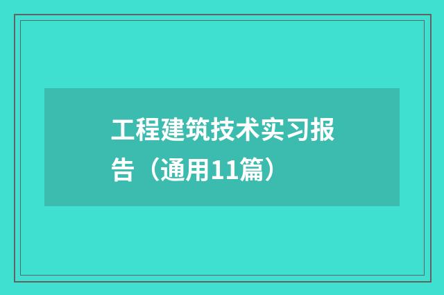 工程建筑技术实习报告（通用11篇）