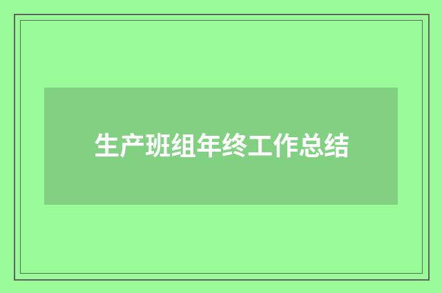 生产班组年终工作总结