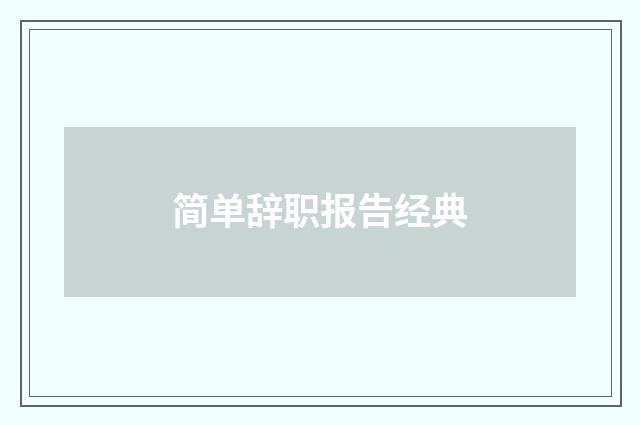 简单辞职报告经典