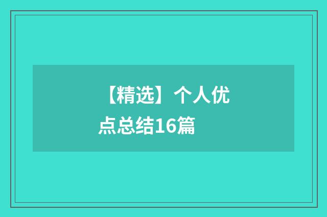 【精选】个人优点总结16篇