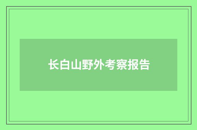 长白山野外考察报告