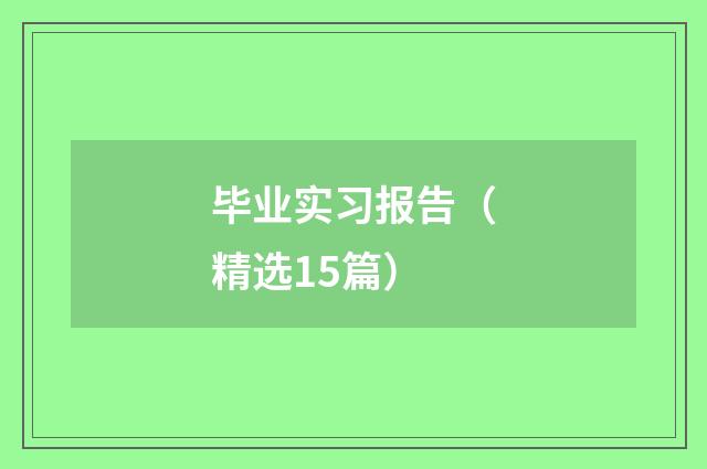 毕业实习报告(精选15篇)