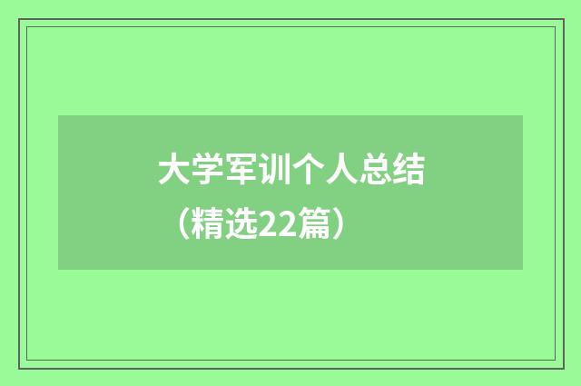 大学军训个人总结(精选22篇)