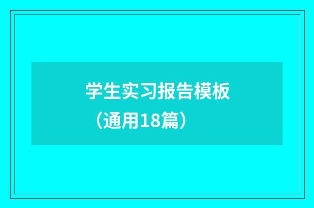 学生实习报告模板(通用18篇)