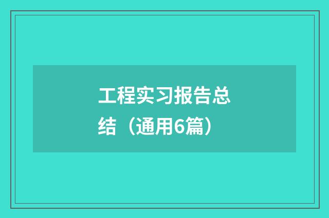 工程实习报告总结（通用6篇）