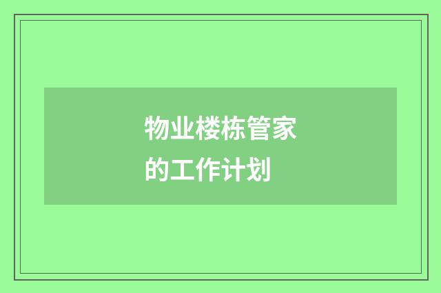 物业楼栋管家的工作计划