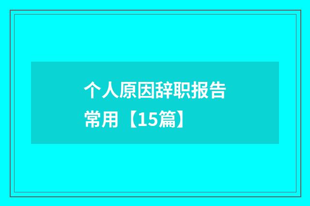 个人原因辞职报告常用【15篇】