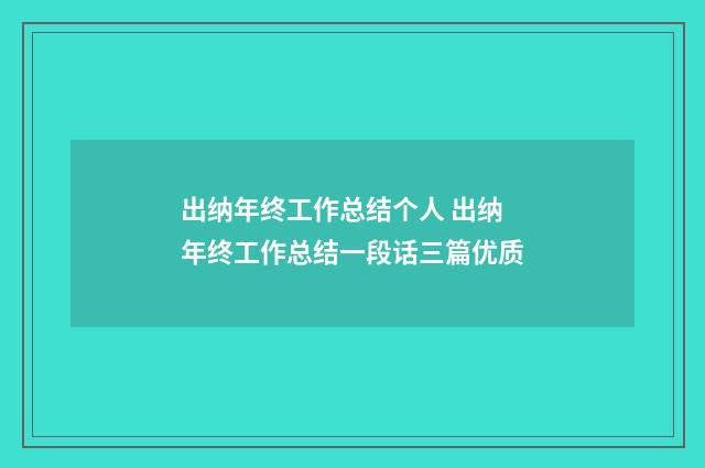 出纳年终工作总结个人 出纳年终工作总结一段话三篇优质