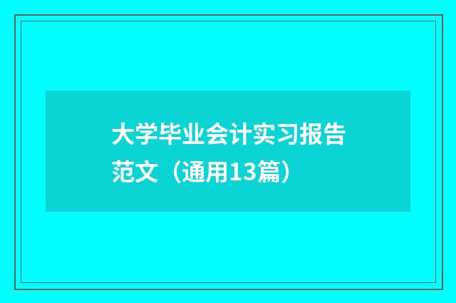 大学毕业会计实习报告范文（通用13篇）