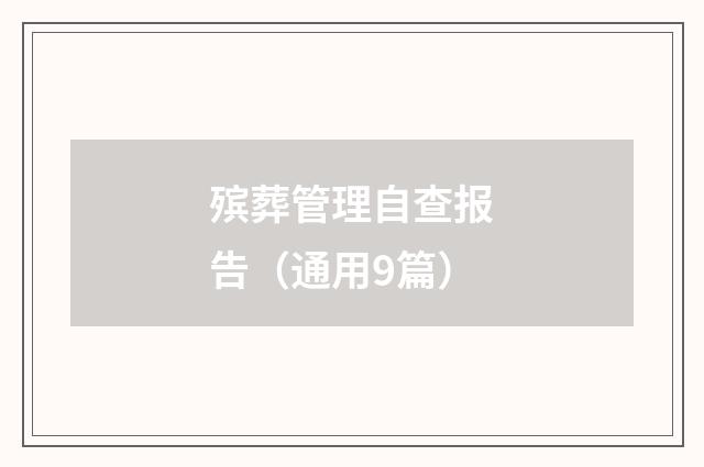 殡葬管理自查报告(通用9篇)