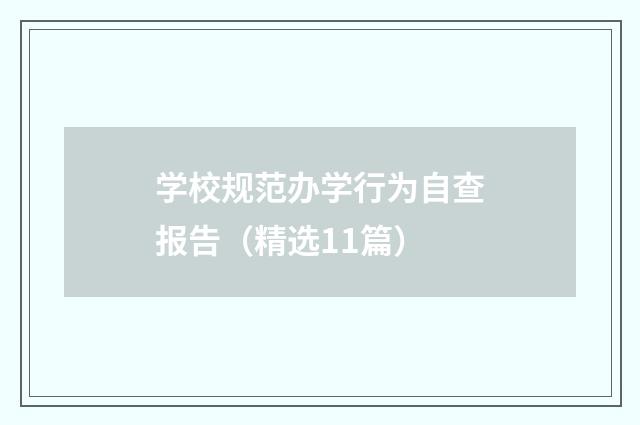 学校规范办学行为自查报告（精选11篇）