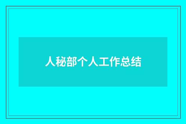 人秘部个人工作总结