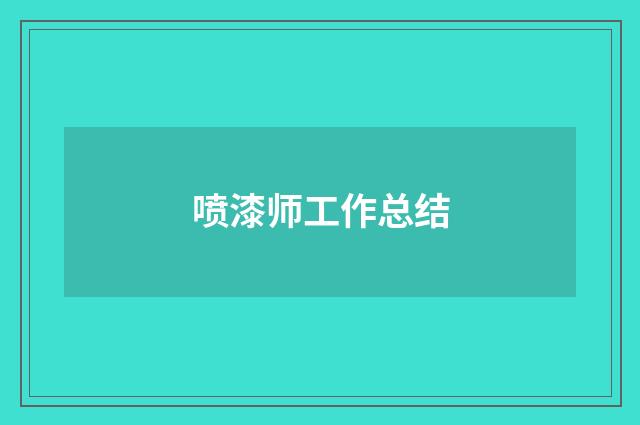 喷漆师工作总结
