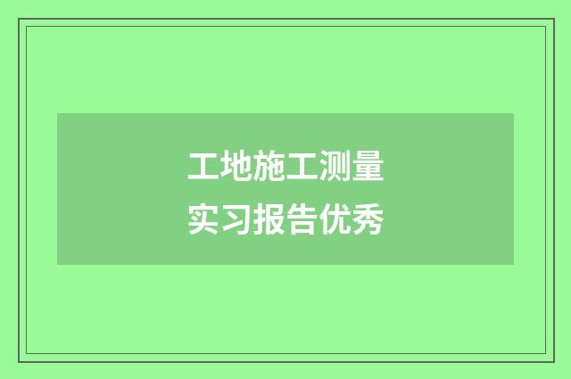 工地施工测量实习报告优秀