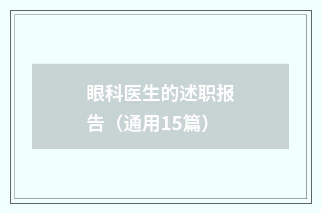 眼科医生的述职报告（通用15篇）