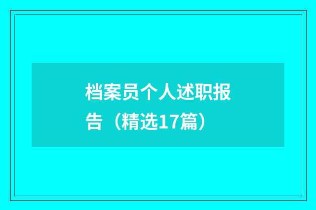 档案员个人述职报告（精选17篇）