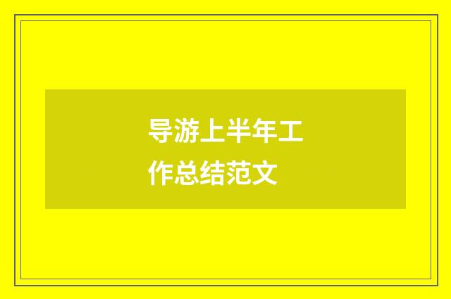 导游上半年工作总结范文