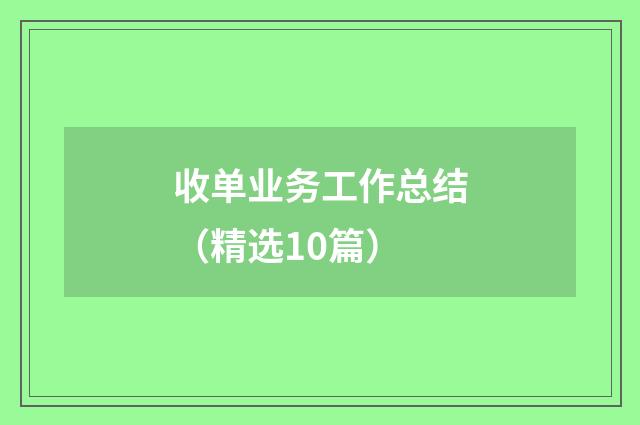 收单业务工作总结（精选10篇）