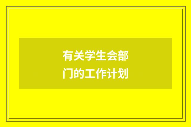 有关学生会部门的工作计划