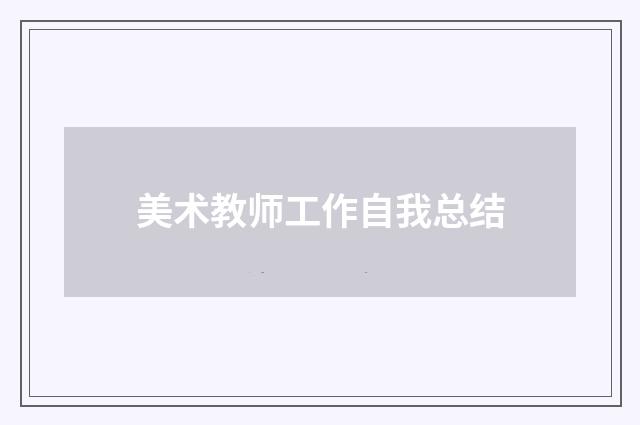 美术教师工作自我总结