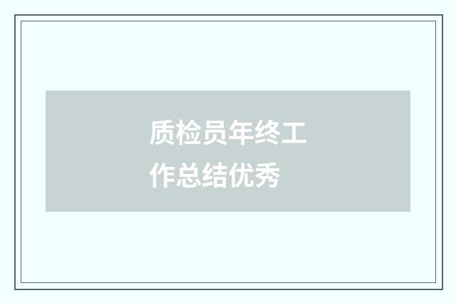 质检员年终工作总结优秀