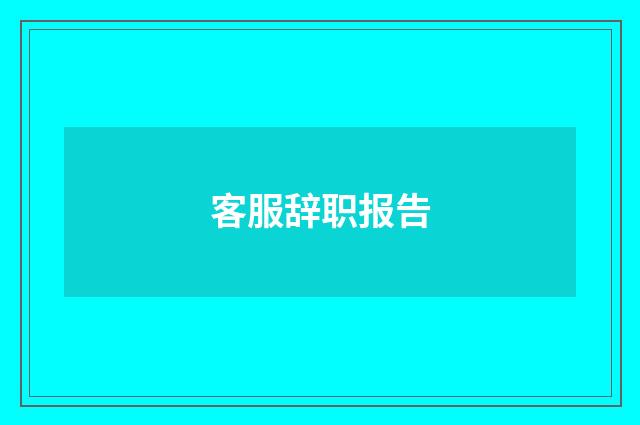 客服辞职报告