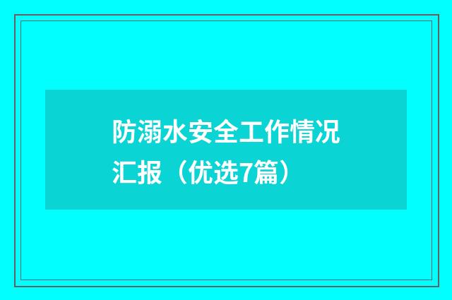 防溺水安全工作情况汇报（优选7篇）