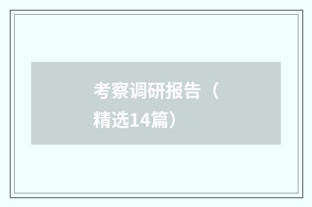 考察调研报告(精选14篇)