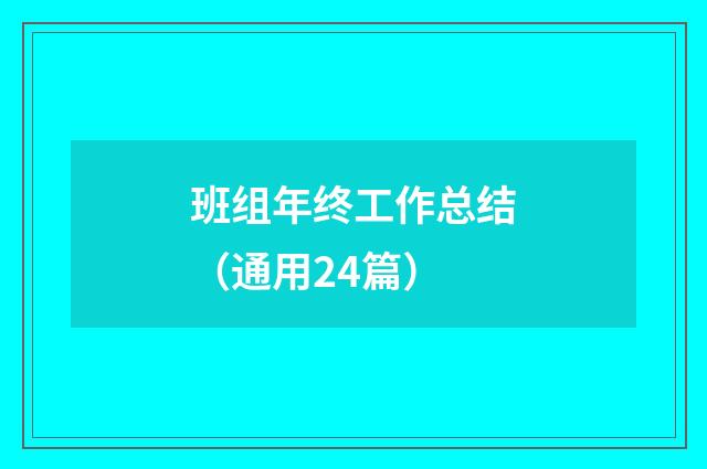 班组年终工作总结(通用24篇)