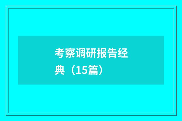 考察调研报告经典(15篇)