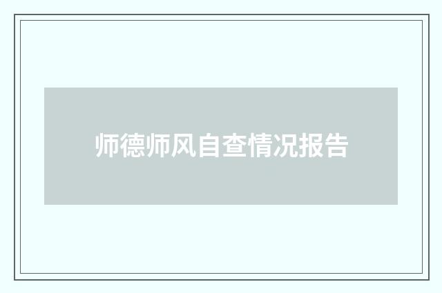 师德师风自查情况报告