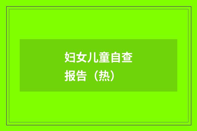 妇女儿童自查报告(热)
