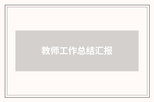 教师工作总结汇报