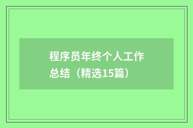 程序员年终个人工作总结（精选15篇）
