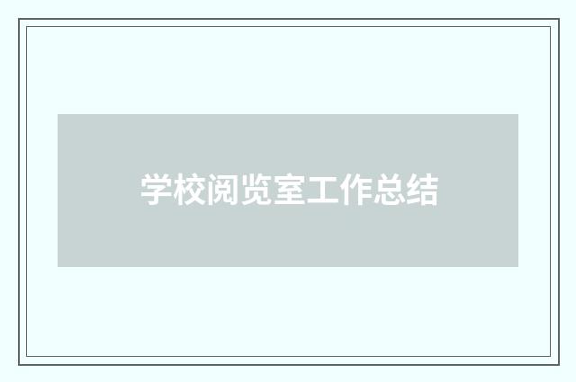 学校阅览室工作总结