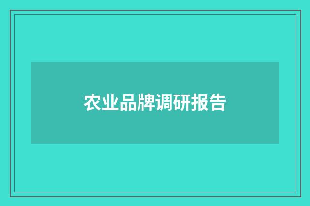农业品牌调研报告