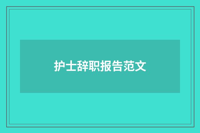 护士辞职报告范文