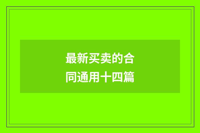 最新买卖的合同通用十四篇