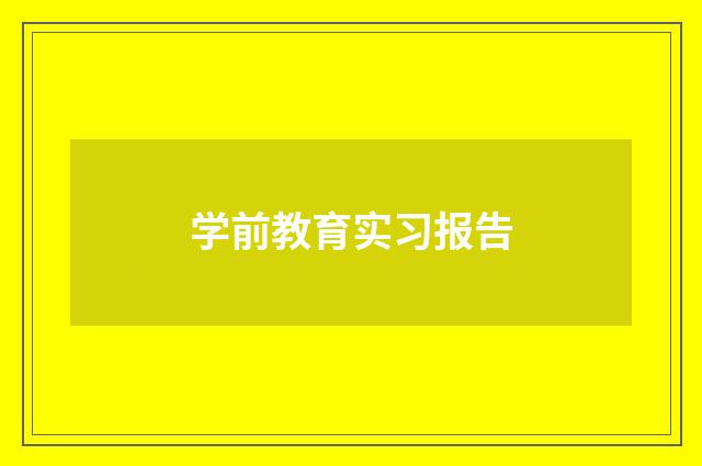 学前教育实习报告
