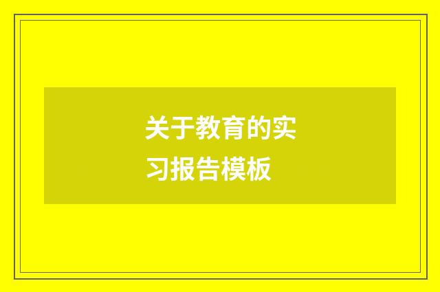 关于教育的实习报告模板