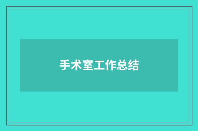 手术室工作总结