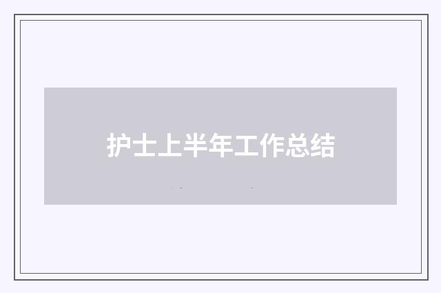 护士上半年工作总结