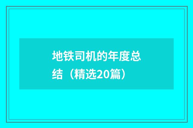 地铁司机的年度总结(精选20篇)