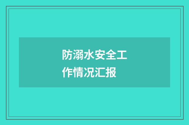 防溺水安全工作情况汇报